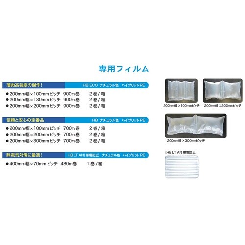AIR−STRONG エアー緩衝材製造機