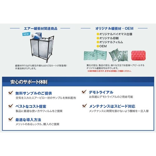 AIR−STRONG エアー緩衝材製造機