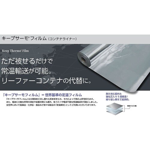 超遮熱保冷パレットカバー(キープサーモフ