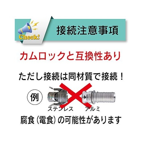 ホース継手(カムロックアダプターと互換性