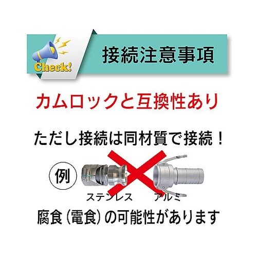 ホース継手(カムロックカプラーと互換性あ