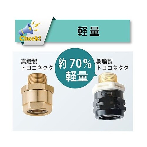 ホース継手 樹脂製 トヨコネクタ TC3