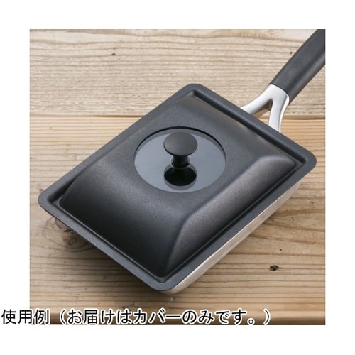 #000DY5225 卵焼き器用カバー