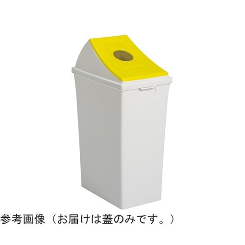 エコン ダストボックス #45 蓋 イエ