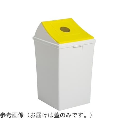 エコン ダストボックス #70 蓋 イエ