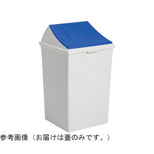 エコン ダストボックス #90 蓋 ブル