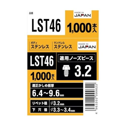 LST46 エビ ブラインドリベット