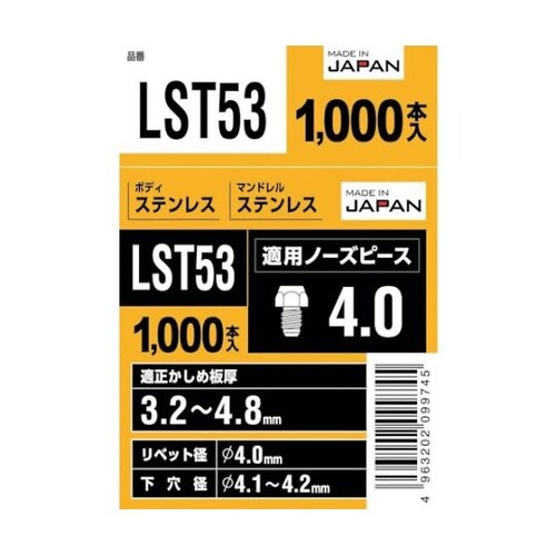 LST53 エビ ブラインドリベット