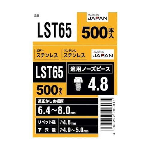 LST65 エビ ブラインドリベット