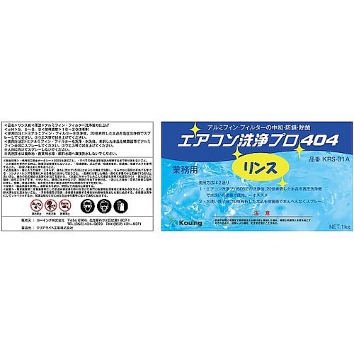 1kg アルミフィン用リンス(エアコン洗