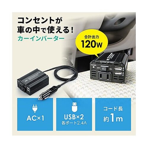 DC12V→AC100V/120W イン