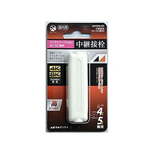 アンテナケーブル用中継プラグ(4C・5C