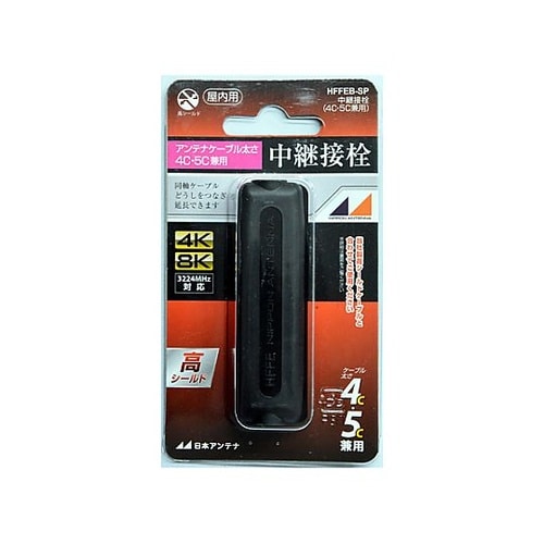 アンテナケーブル用中継プラグ(4C・5C