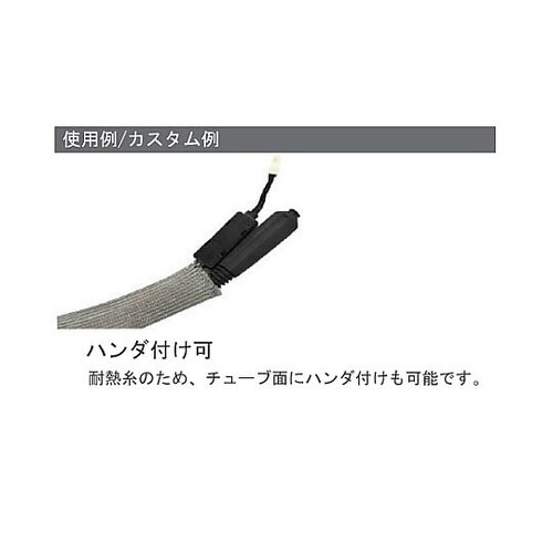 9mmx5m 編組保護チューブ(ノイズ対