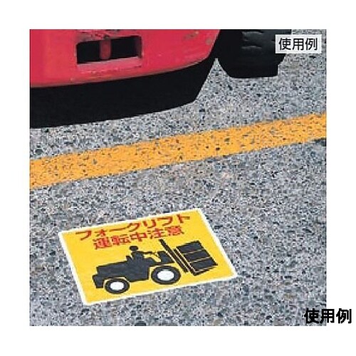 240x300mm路面標識ステッカー(フ