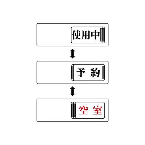 50x150mm 空室表示板(使用中⇔予