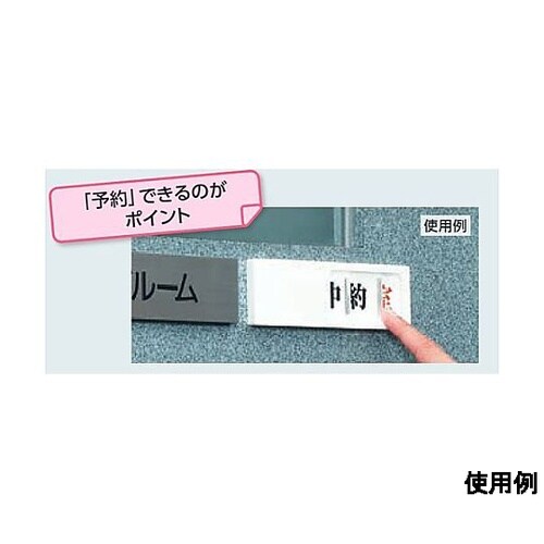 50x150mm 空室表示板(使用中⇔予