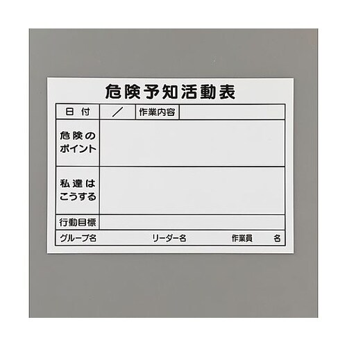 297x420mm 危険予知活動ボード(