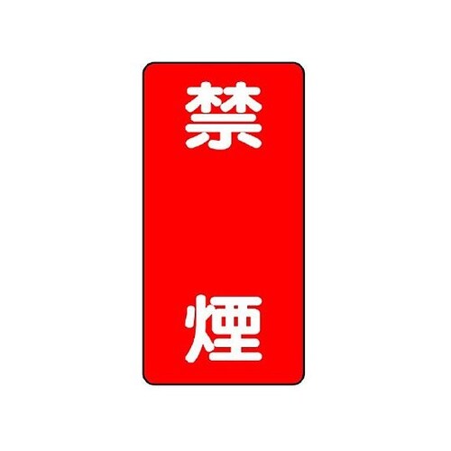 600x300mm 危険物標識(禁煙)