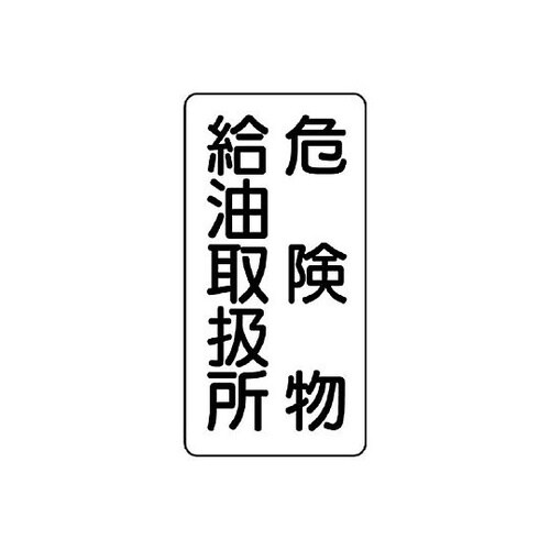 600x300mm 危険物標識(危険物給