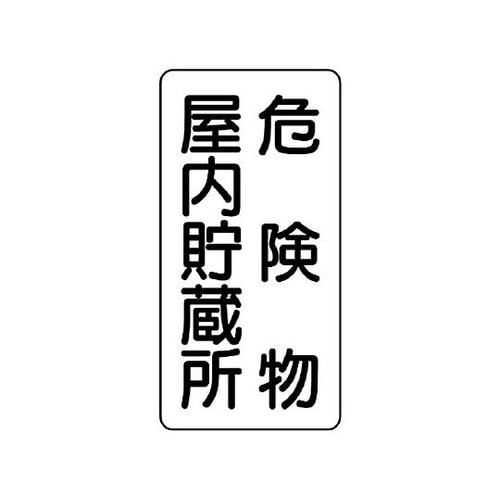 600x300mm 危険物標識(鉄板/危