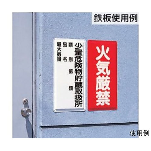 600x300mm 危険物標識(鉄板/指