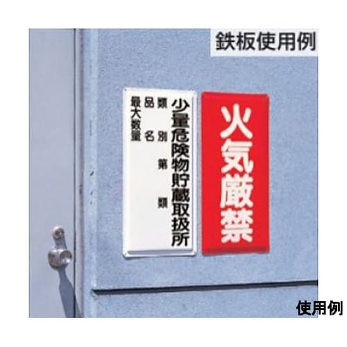 600x300mm 危険物標識(鉄板/危