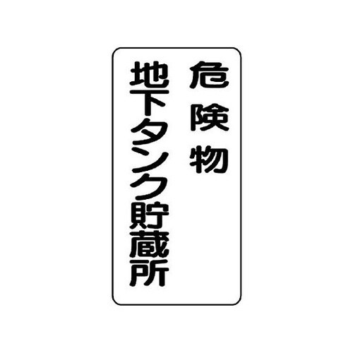 600x300mm 危険物標識(鉄板/危