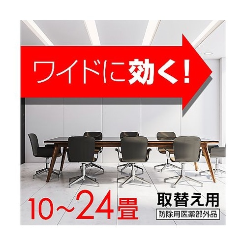 アースノーマット 広いお部屋用 取替えボ
