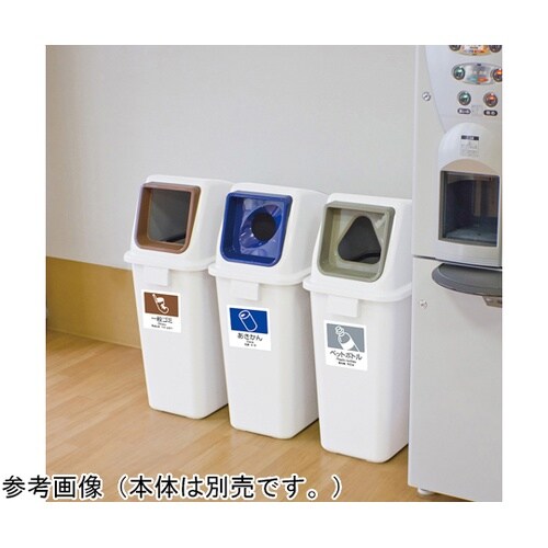 エコ分別カラーペールW65 蓋 茶 オー