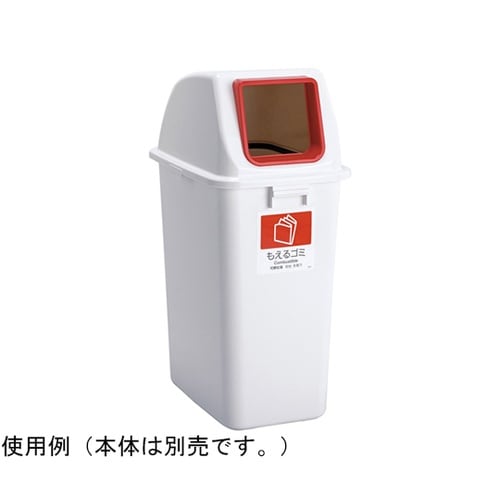 エコ分別カラーペールW90 蓋 赤 オー