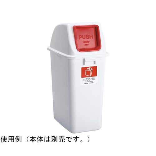 エコ分別カラーペールW90 蓋 赤 プッ