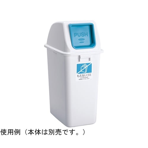 エコ分別カラーペールW90 蓋 青 プッ