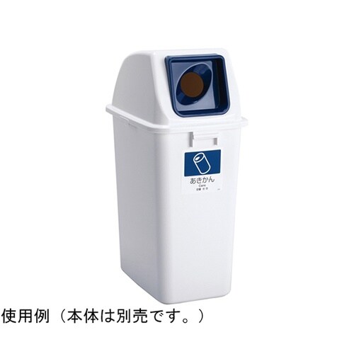 エコ分別カラーペールW90 蓋 紺 丸穴