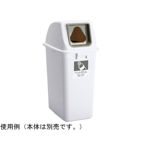 エコ分別カラーペールW90 蓋 灰 三角