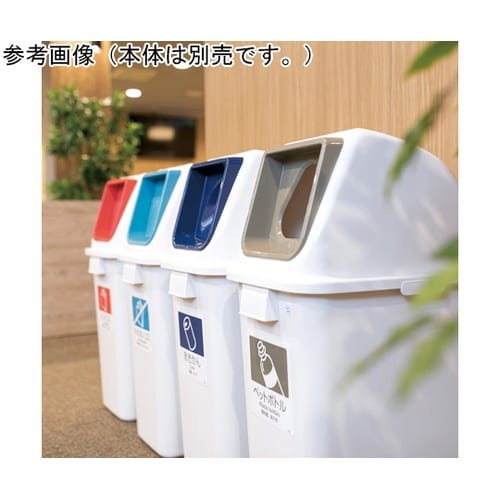 エコ分別カラーペールW90 蓋 灰 三角