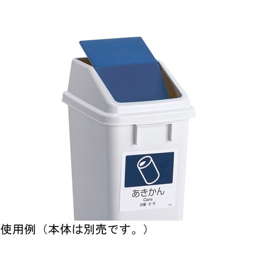 エコ分別トラッシュペールW30 蓋 紺