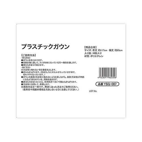 プラスチックガウン 10枚×20袋