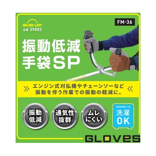 振動低減手袋SP FM−36