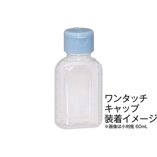 【キンシ製投薬瓶用】ワンタッチキャップ丈