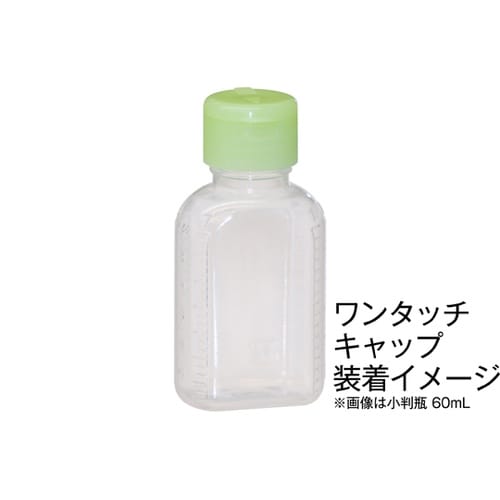 【キンシ製投薬瓶用】ワンタッチキャップ丈