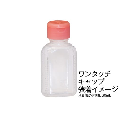 【キンシ製投薬瓶用】ワンタッチキャップ丈