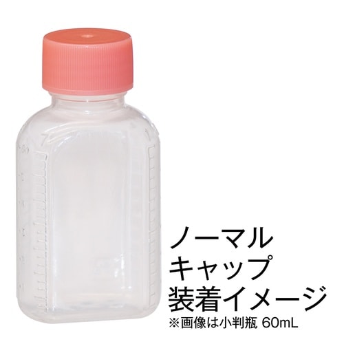 【キンシ製投薬瓶用】ノーマルキャップ丈(