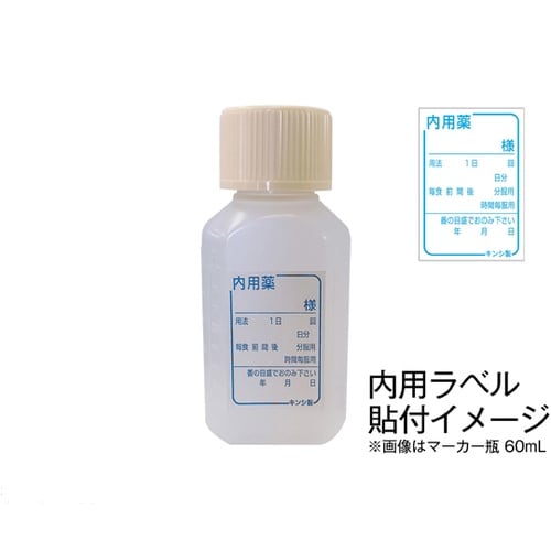 マーカー投薬瓶 200mL セーフティキ
