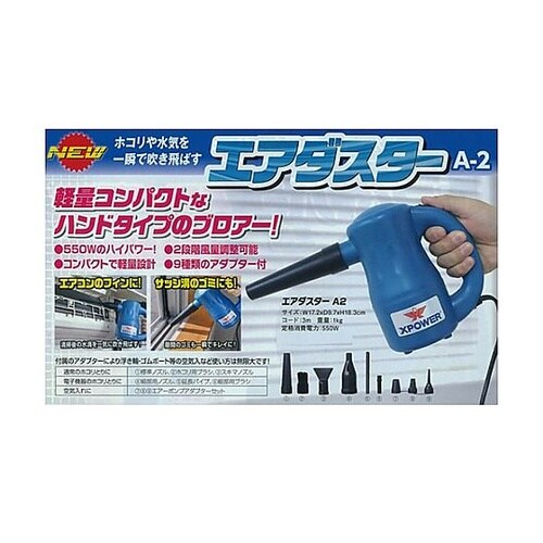 AC100V/550W 電動エアダスター