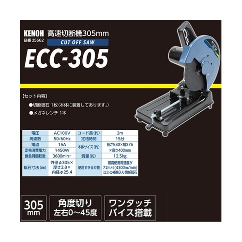 KNO 高速切断機 305mm 1400