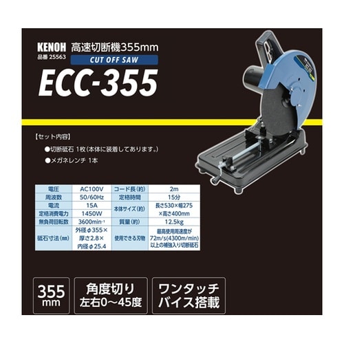 KNO 高速切断機 355mm 1400