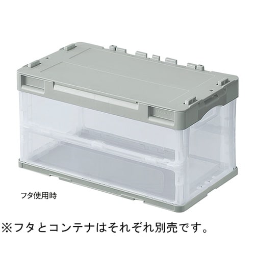 折りたたみコンテナ(透明)グレー50リッ