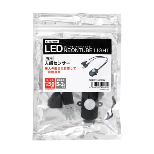 ネオンチューブライト専用人感センサー N