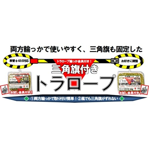 20m片側輪っか三角旗付きトラロープ